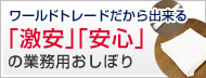 ワールドトレードだから出来る激安・安心の業務用おしぼり