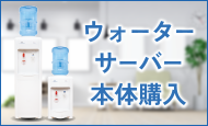 ウォーターサーバー本体購入
