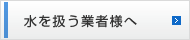 水を扱う業者様へ