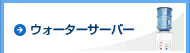 ウォーターサーバー