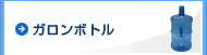 ガロンボトル