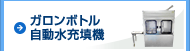 ガロンボトル自動水充填機