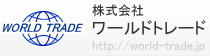 ウォーターサーバープロ　運営会社 株式会社ワールドトレード