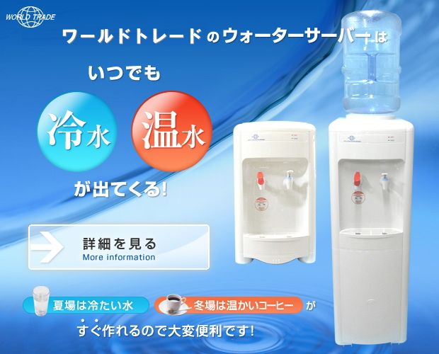 ワールドトレードのウォーターサーバーはいつでも冷水・温水が出てくる！