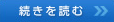 続きを読む