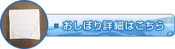 おしぼり詳細はこちら